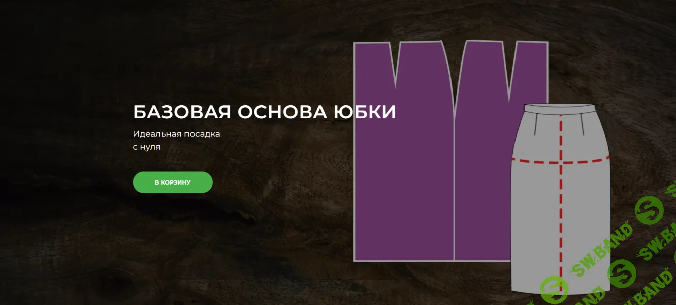 [Шитье] Базовая основа юбки [Александра Вашукова]