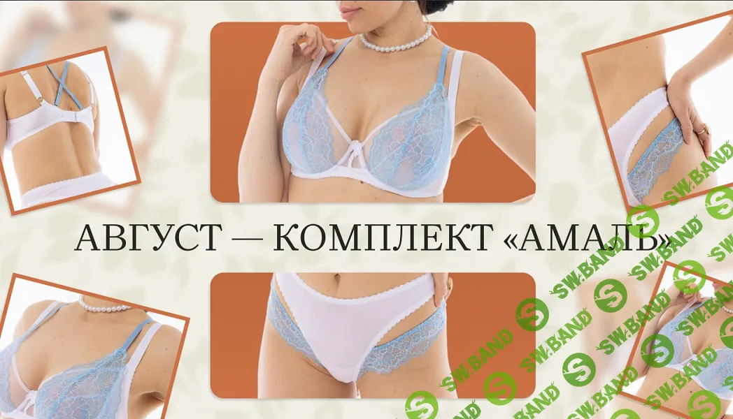 [Шитье] Бельевой практикум (август 2025) [proshitye] [Евгения Макаренко]