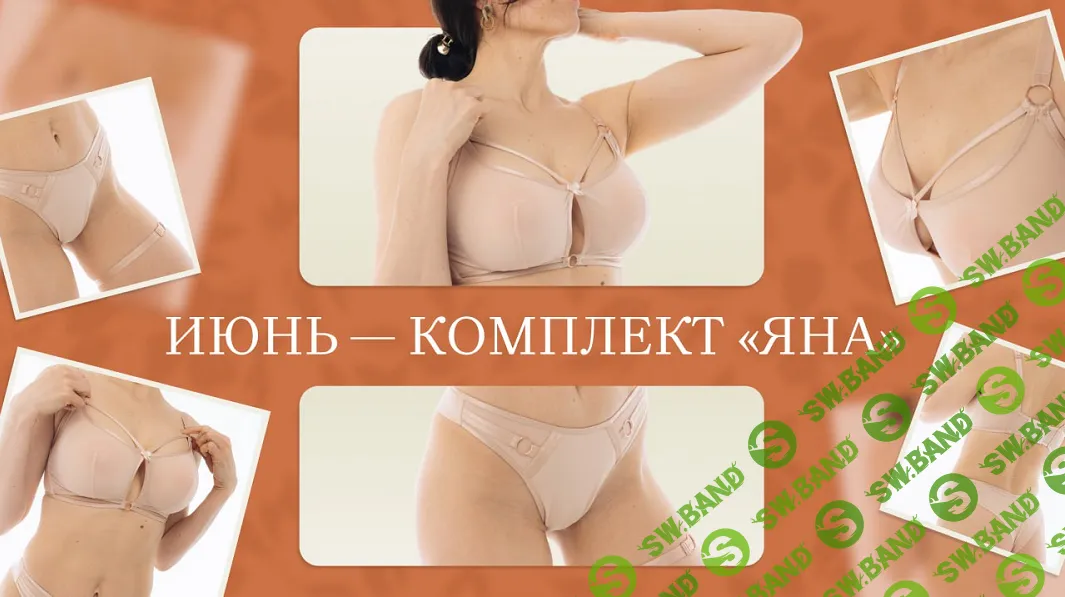 [Шитье] Бельевой практикум (июнь 2025) [proshitye] [Евгения Макаренко]