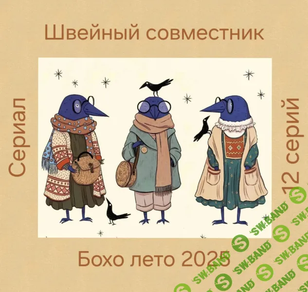 [Шитье] Бохо лето 2025 (июнь 2025) [Юлия Юшкевич Журрковская]