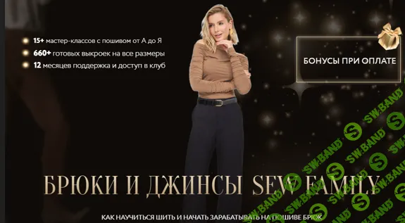 [Шитье] Брюки и джинсы [Тариф Pro] [Sew Family] [Неля Мазгарова]