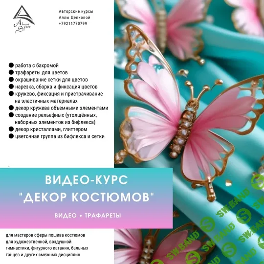 [Шитье] Декор костюмов [Almaz Sport] [Алла Цепкова]