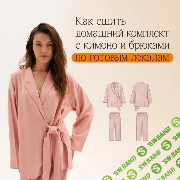 [Шитье] Домашний комплект с кимоно и брюками "Теона" по готовым выкройкам. [proshitye] [Евгения Макаренко]