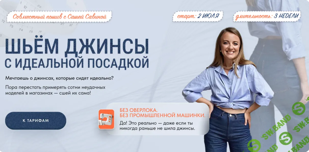 [Шитье] Джинсы с идеальной посадкой [Тариф Vip] [Саша Савина]