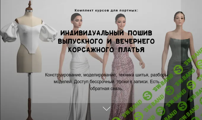 [Шитье] Индивидуальный пошив выпускного и вечернего корсажного платья [Елена Фоменкова]