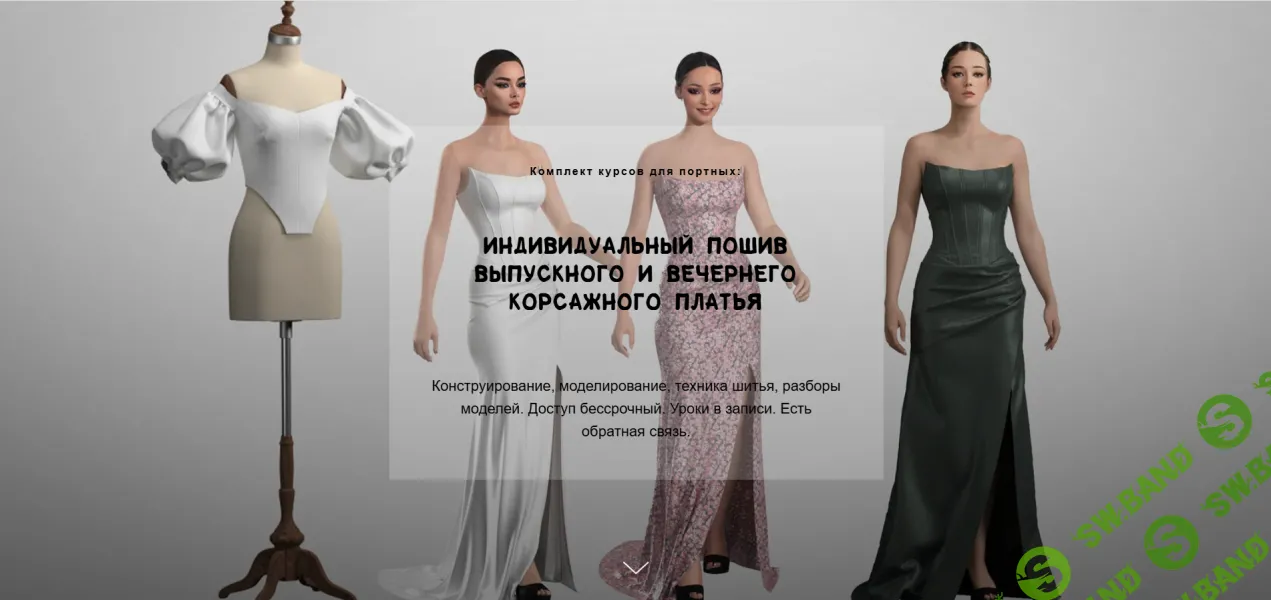 [Шитье] Индивидуальный пошив выпускного и вечернего корсажного платья [Тариф Самостоятельный] [Елена Фоменкова]