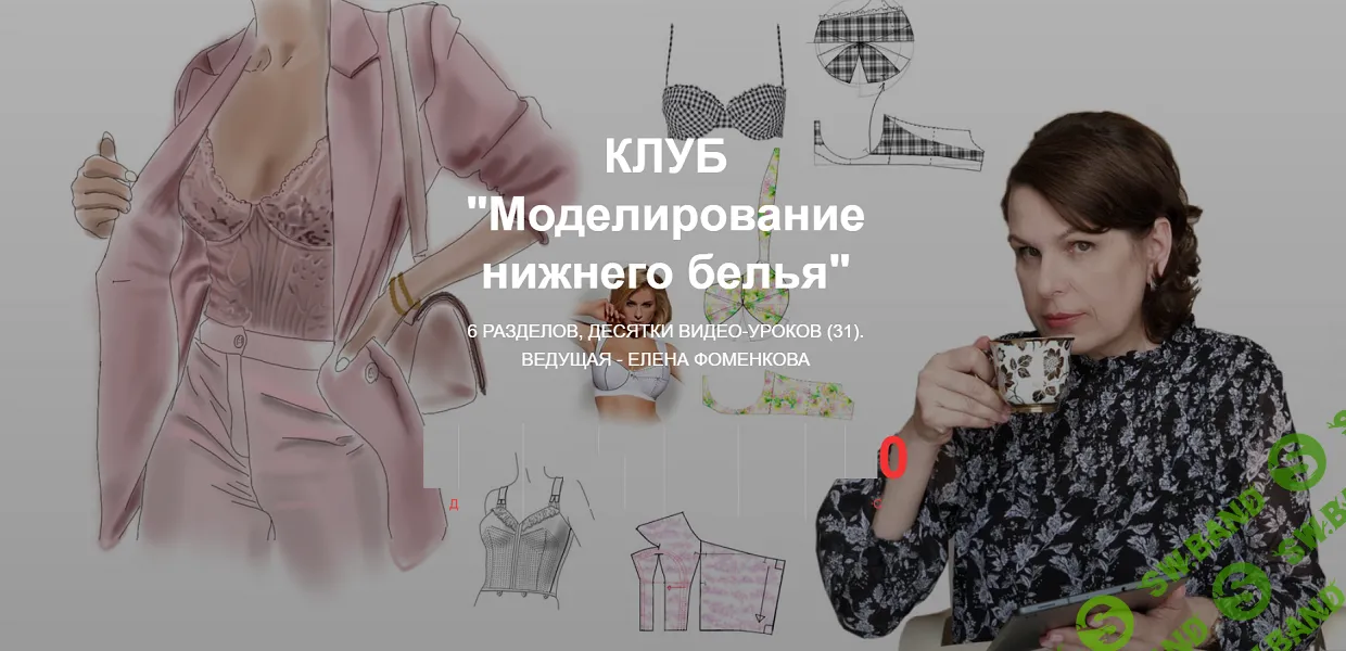 [Шитье] Клуб Моделирование нижнего белья и одежды (июнь 2025) [Елена Фоменкова]