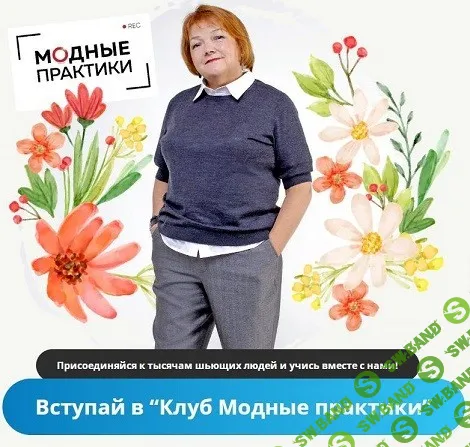 [Шитье] Клуб Модных практик (январь 2025) [Модные практики]