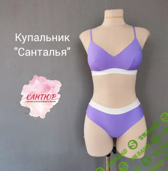 [Шитье] Купальник Санталья [Тариф Параметрика] [Сантюр] [Наталья Моргунова]