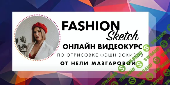 [Шитье] Курс Fashion sketch [Неля Мазгарова]