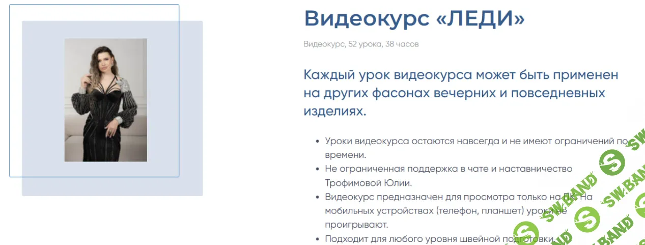 [Шитье] Леди [Академия Свадебного платья] [Юлия Трофимова]
