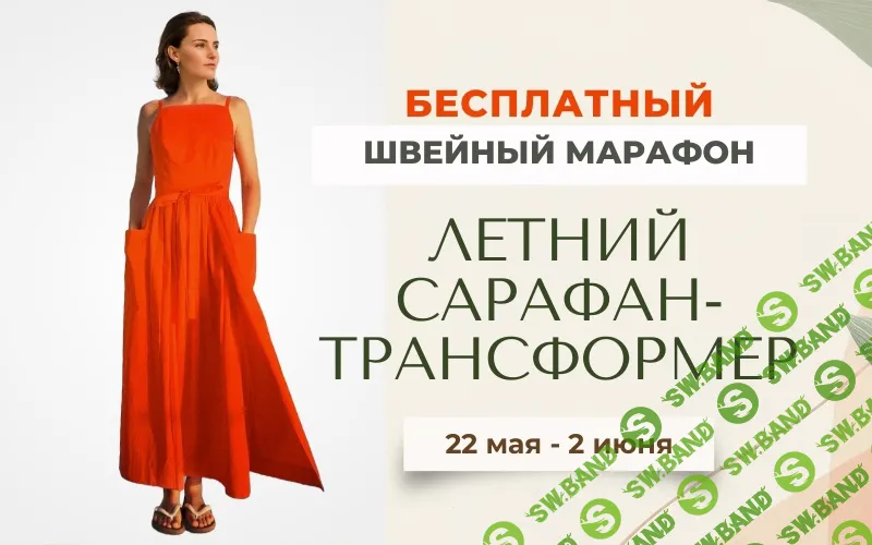 [Шитье] Марафон "Летний сарафан-трансформер" [Italiana School] [Лейсан Тухбатуллина]