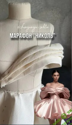 [Шитье] Марафон "Николь" [Shveynaya_sekta] [Наталья Рассказова]