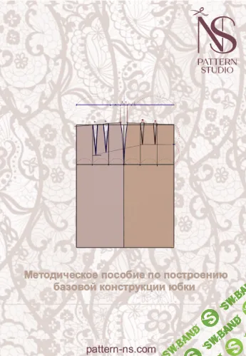[Шитье] Методическое пособие по построению базовой конструкции юбки [Наталья Волосатова]
