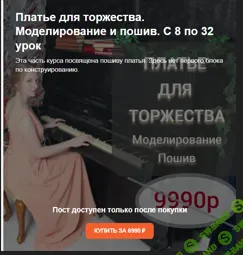 [Шитье] Платье для торжества. Моделирование и пошив [Ирина Коновал]