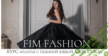 [Шитье] Платье с пышной юбкой Джессика [Fim Fashion] [Анастасия Фим]