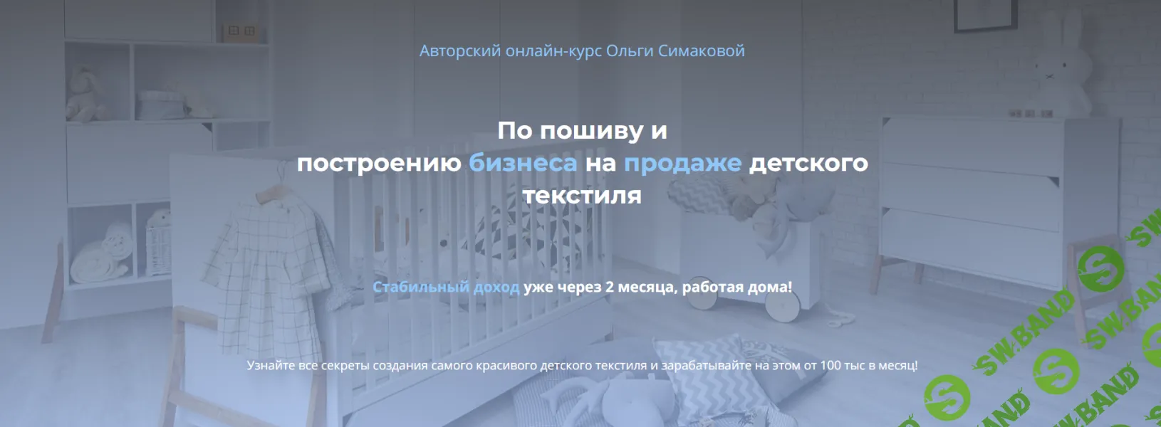 [Шитье] Пошив и построение бизнеса на продаже детского текстиля [Тариф Бизнес] [Ольга Симакова]