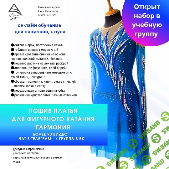 [Шитье] Пошив платья для фигурного катания Гармония [Almaz Sport] [Алла Цепкова]