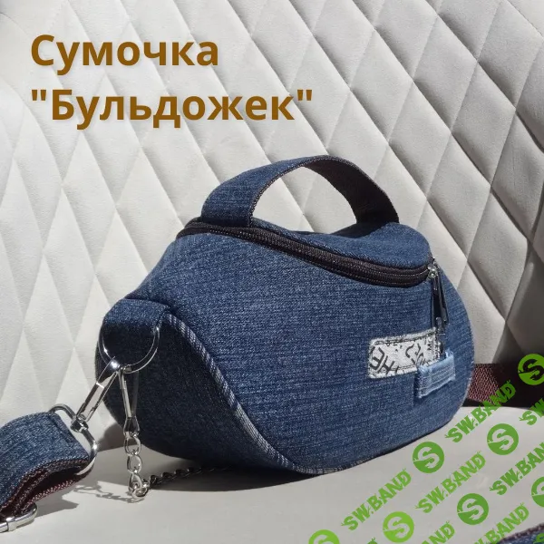 [Шитье] Сумочка "Бульдожка". Выкройка и МК [Вилена Малая]