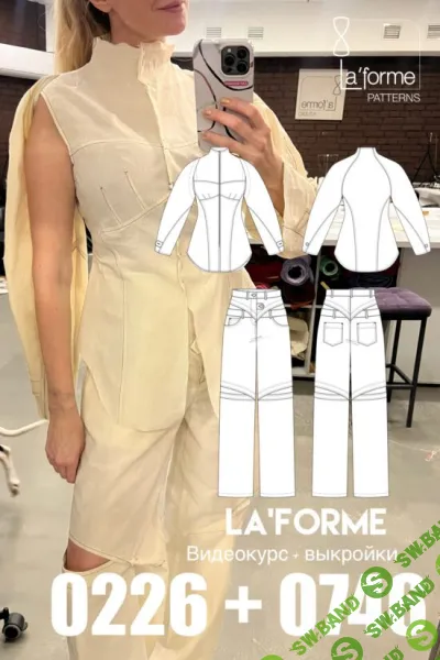 [Шитье] Видеокурс + выкройки 0226+0746 [Laforme]