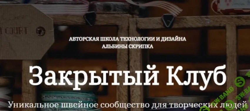 [Шитье] Закрытый клуб (август 2025) [Альбина Скрипка]