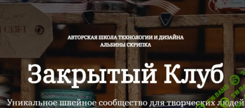 [Шитье] Закрытый клуб (июнь 2025) [Альбина Скрипка]