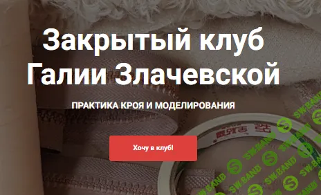[Шитье] Закрытый клуб (июнь 2025) [Галия Злачевская]