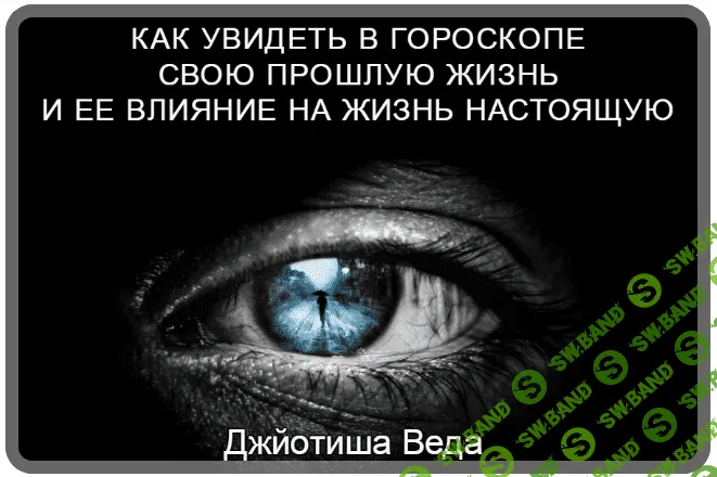 [Шива] Как увидеть в гороскопе свою прошлую жизнь и ее влияние на жизнь настоящую. Часть 4 (2021)