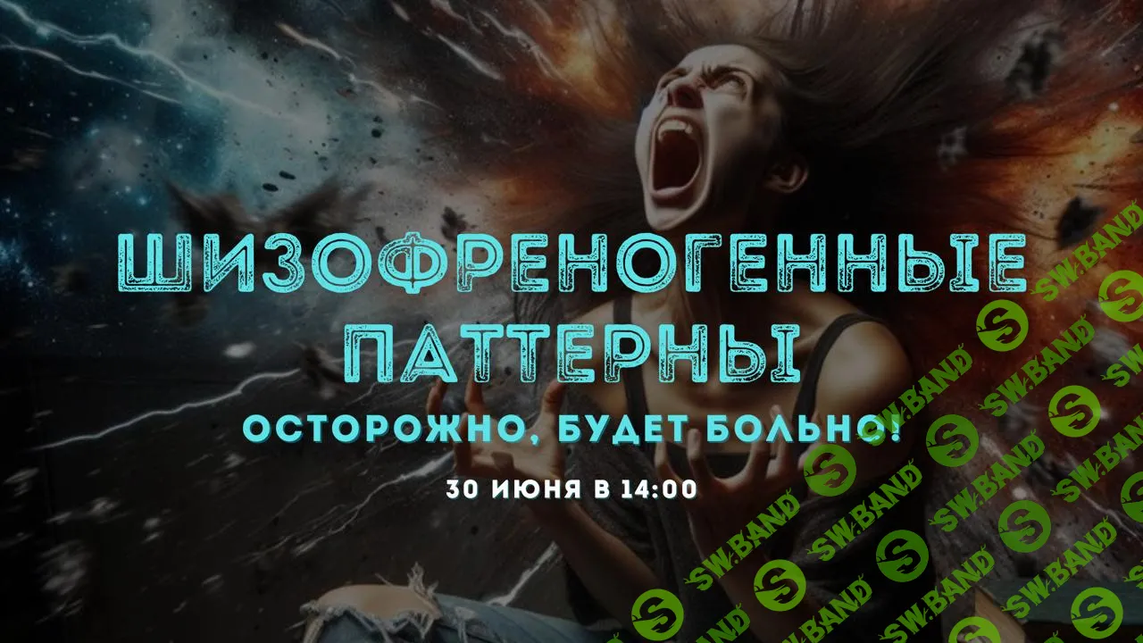 Шизофреногенные паттерны: осторожно, будет больно! [Институт Современного НЛП] [Михаил Пелехатый]