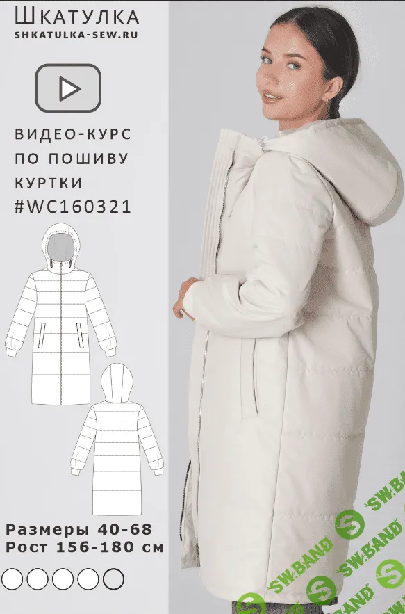 [Шкатулка] Видео-курс по пошиву женского стеганого пальто WC160321 (2023)