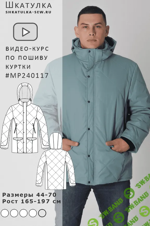 [Шкатулка] Видеокурс по пошиву мужской зимней куртки MP240117 (2023)