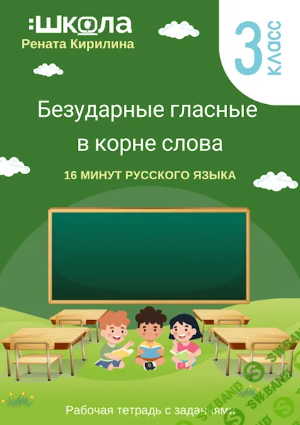 [ШКОЛА 60'] Рабочая тетрадь 16 минут русского языка. Безударные гласные в корне слова. 3 класс (2024)