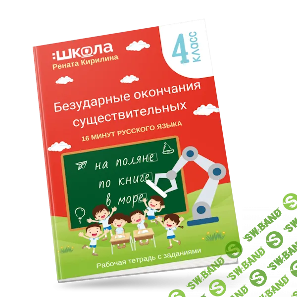 [ШКОЛА 60'] Рабочая тетрадь 16 минут русского языка. Безударные окончания существительных (2024)