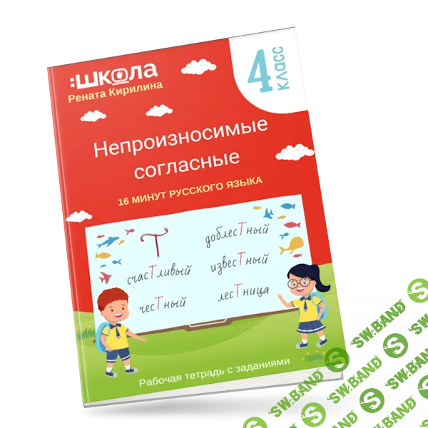 [ШКОЛА 60'] Рабочая тетрадь 16 минут русского языка. Непроизносимые согласные (2024)