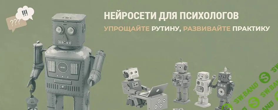 [Школа Частной Практики] Нейросети для психологов (февраль) (2025)
