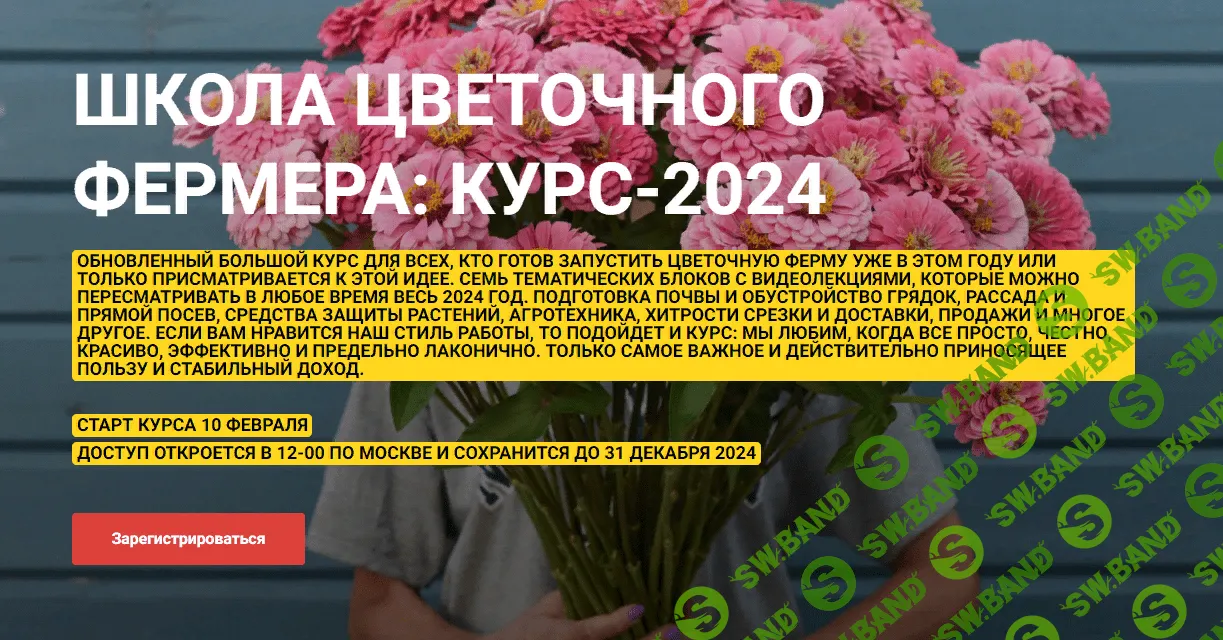 Школа цветочного фермера: курс-2024 [Екатерина Фролова]