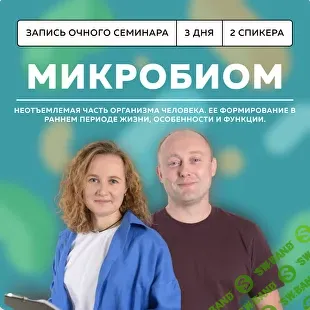 [Школа доктора Крутова] Микробиом (2024)