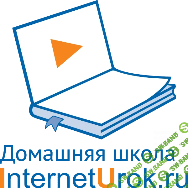 Школа домашнего обучения «InternetUrok»