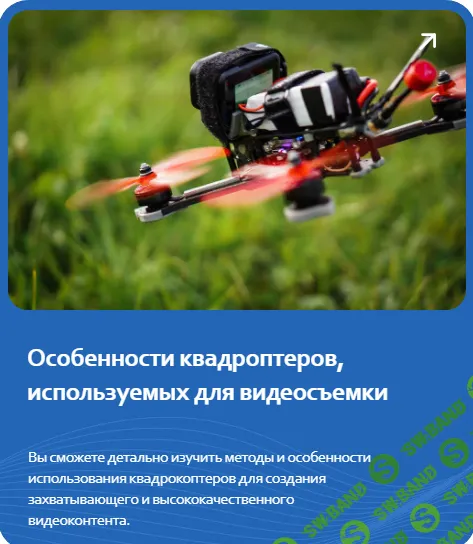 Школа дронов. Модуль 5: Особенности квадроптеров, используемых для видеосъемки [Тариф Базовый] [Drontech. Pro] [Матвей Никитин]