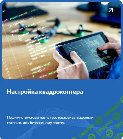 Школа дронов. Настройка квадрокоптера [Тариф Базовый] [Drontech. Pro] [Александр Холкин, Матвей Никитин]