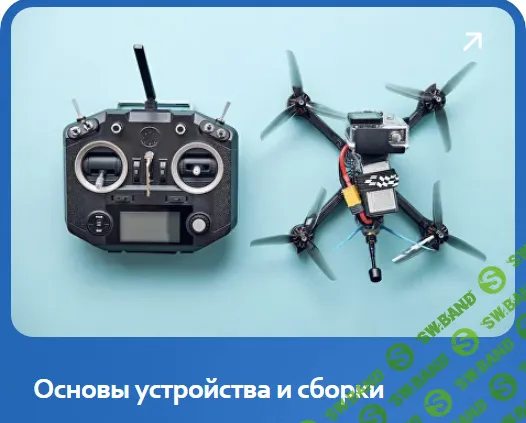 Школа дронов. Основы устройства и сборки [Тариф Базовый] [Drontech. Pro] [Александр Холкин, Матвей Никитин]