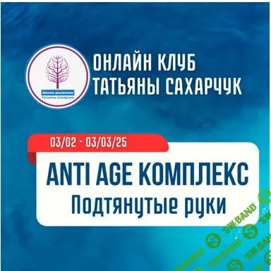 [Школа движения] Anti Age комплекс. Подтянутые руки (2025)