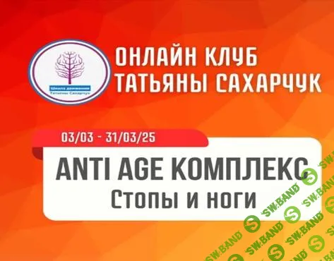 [Школа движения] Anti Age комплекс - Стопы и ноги (2025)
