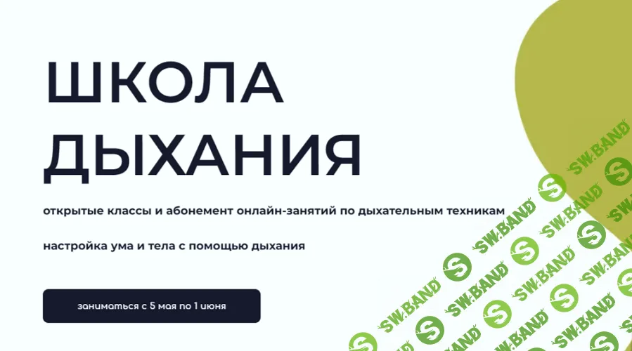 Школа дыхания (с 05.05.2025 по 01.06.2025) [Андрей Ткаченко]