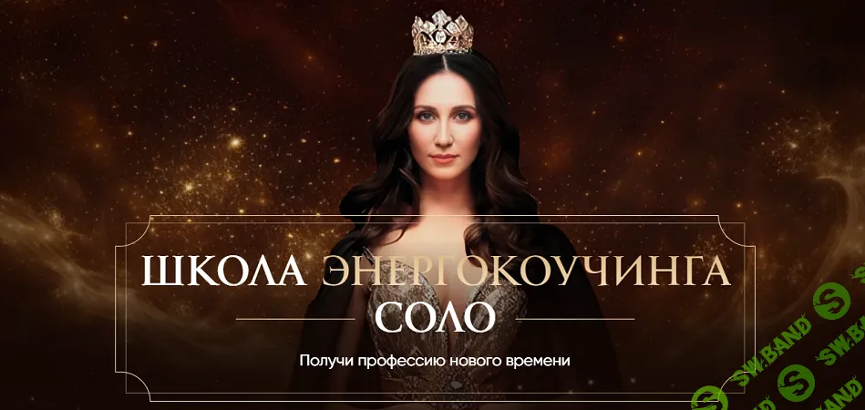 Школа энергокоучинга Соло [Тариф Энергокоучинг. Для себя] [Татьяна Соло]