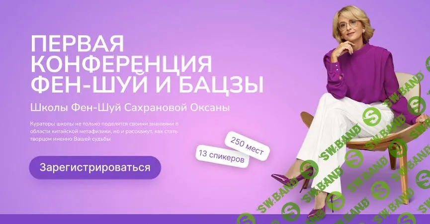 [Школа фен-шуй Сахрановой Оксаны] Первая конференция фен-шуй и бацзы (2025)