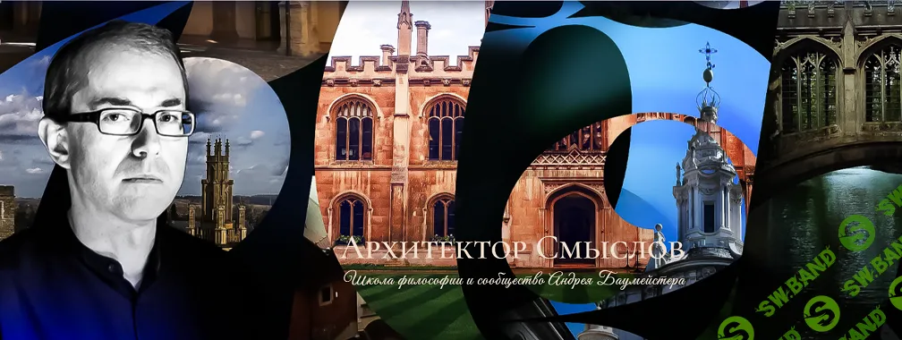 Школа философии и сообщество Андрея Баумейстера [Обучение в Школе | AB School Membership] [Андрей Баумейстер]