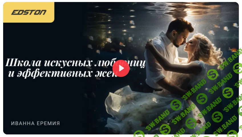 Школа искусных любовниц и эффективных жен [edston] [Иванна Еремия]