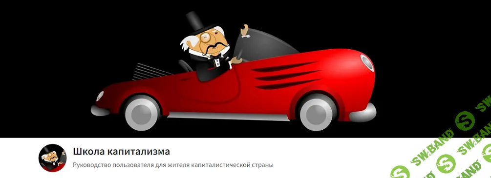 Школа капитализма (август 2025) [Тариф Вольнослушатель] [Олег Макаренко]