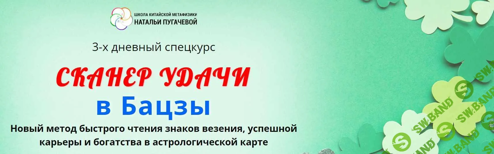 [Школа Китайской Метафизики Натальи Пугачевой, Галина Боус] Сканер удачи в Бацзы. Тариф Базовый (2023)